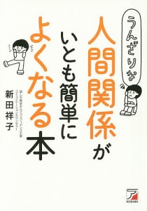 うんざりな人間関係がいとも簡単によくなる本 新田祥子