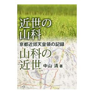 近世の山科 山科の近世／中山清（１９３７〜）