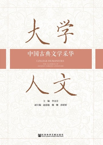 【電子書】大学人文：中国古典文学采华