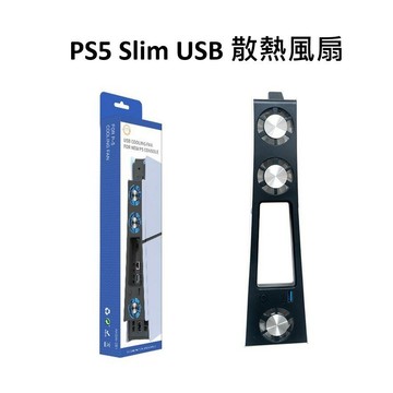 【AS電玩】PS5 Slim USB 散熱風扇