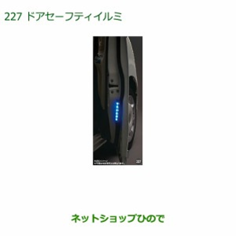 純正部品ダイハツ キャストドアセーフティイルミ純正品番 08521-K2024