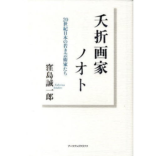 夭折画家ノオト 20世紀日本の若き芸術家たち 窪島誠一郎 著