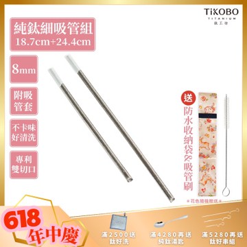 TiKOBO鈦工坊 專利雙切口18.7cm+24.4cm環保純鈦細吸管8mm套組(贈收納袋+清潔刷+吸管矽膠套)(快)