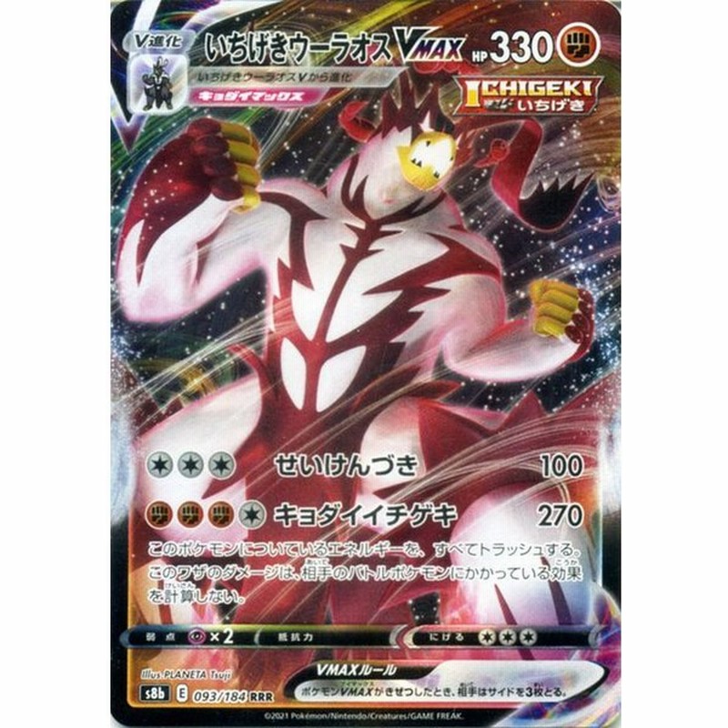 ポケモンカードゲーム剣盾 S8b ハイクラスパック Vmaxクライマックス いちげきウーラオスvmax Rrr ポケカ 闘 V進化 通販 Lineポイント最大0 5 Get Lineショッピング