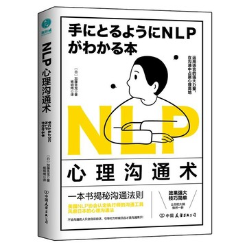 NLP心理溝通術:一法貫通各種人際交往技巧
