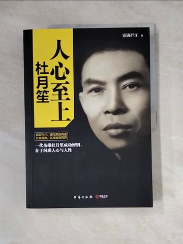 【書寶二手書T9／傳記_ZY4】人心至上：杜月笙_簡體書_霧滿攔江