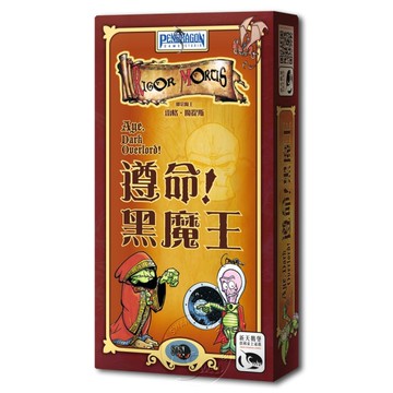 *【新天鵝堡桌遊】遵命！黑魔王 Aye Dark Overlord!