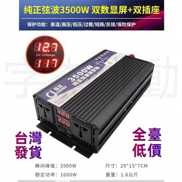 【臺灣出貨+免運+保固】長技純正弦波 12V轉110V 逆變器1600/3500W 正弦波逆變器 電源轉換器 車載逆變器