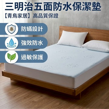 【青鳥家居】三明治全面防水床包式保潔墊-單人/雙人/加大/特大 保潔墊 防水保潔墊 單人保潔墊 保潔墊防水 雙人保潔墊