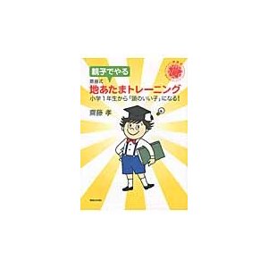 親子でやる斎藤式地あたまトレーニング 小学1年生から 頭のいい子 になる