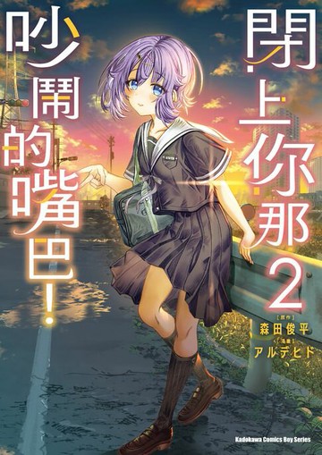 【電子書】閉上你那吵鬧的嘴巴！ (2)【含電子書限定特典】