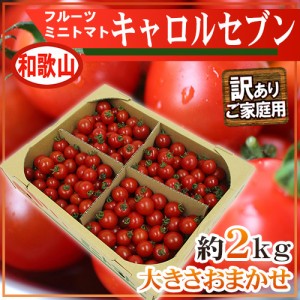 和歌山産 フルーツミニトマト ”キャロルセブン” 訳あり・ご家庭用 約2kg 送料無料