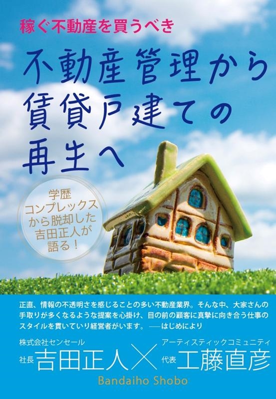 不動産管理から賃貸戸建ての再生へ[9784910064598]