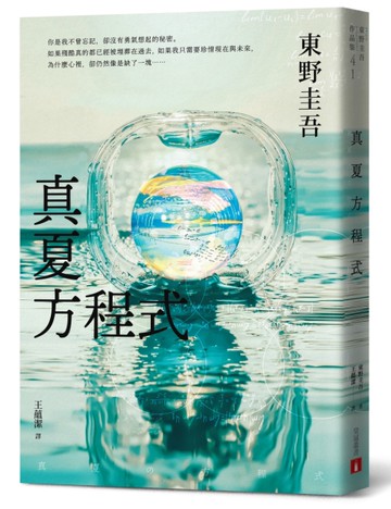 真夏方程式【伽利略20週年全新譯本】[二手書_良好]