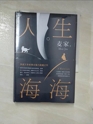 【書寶二手書T5／一般小說_A8W】人生海海_簡體_麥家