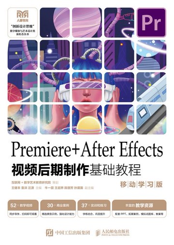 【電子書】Premiere+After Effects视频后期制作基础教程 （移动学习版）