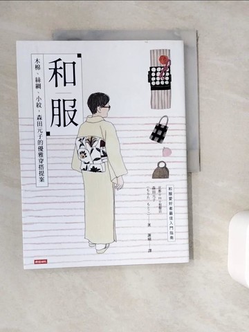 【書寶二手書T8／美容_ZYM】和服：木棉、絲綢、小紋，森田元子的優雅穿搭提案_森田元子（MORITA MOTOKO）, 謝晴