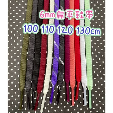 台灣生產 6MM扁鞋帶黑白紅藍紫桃綠灰色 100 110 120 130CＭ籃球鞋帶慢跑鞋帶 休閒鞋帶運動鞋帶