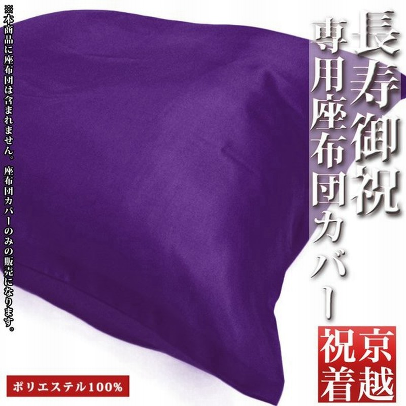 座布団カバー 紫無地 古希 喜寿 傘寿 卒寿 簡易 座布団 祝着 サテン生地 男性 女性 父母 ちゃんちゃんこ 敬老の日 Zr Sg 通販 Lineポイント最大0 5 Get Lineショッピング
