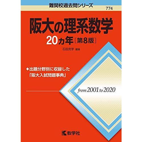 阪大の理系数学20カ年