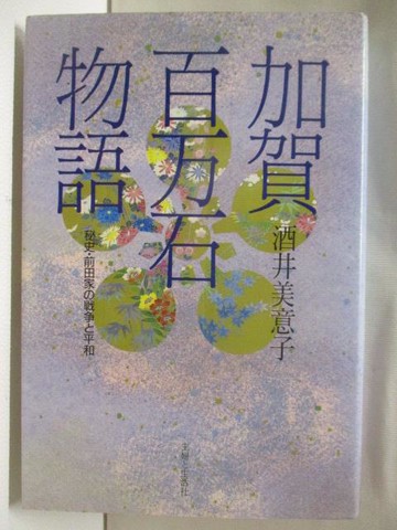 【書寶二手書T7／歷史_WY1】加賀百萬石物語_酒井美意子_日文