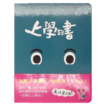上誼文化 上學的書-孩子的情緒互動書