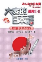 大家的日本語進階 Ⅰ・Ⅱ　聽解タスク25【智慧筆版本】[二手書_良好]