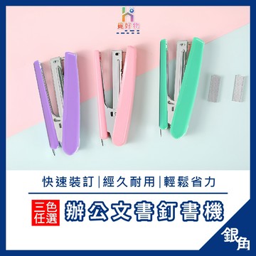 釘書機 附訂書針 釘書針 10號釘書機 單排訂書機 辦公文具 文件裝訂 大容量釘書機 學生文具 文具 手持釘書機