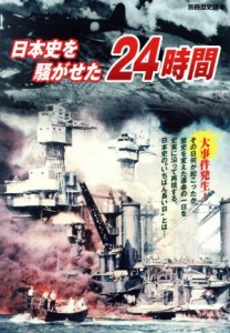  日本史を騒がせた２４時間／新人物往来社