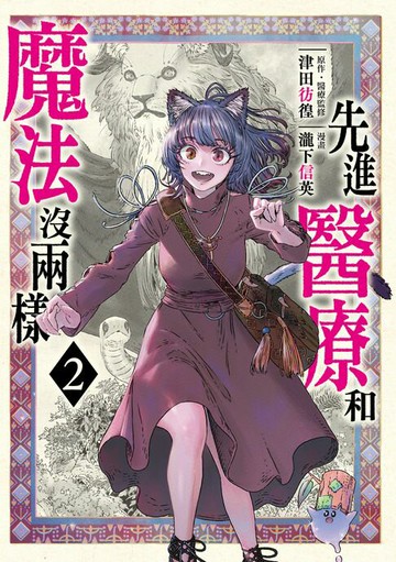 【電子書】先進醫療和魔法沒兩樣 (2)