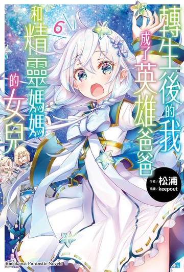 【電子書】轉生後的我成了英雄爸爸和精靈媽媽的女兒 (6)