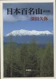 日本百名山 新装版 深田久弥