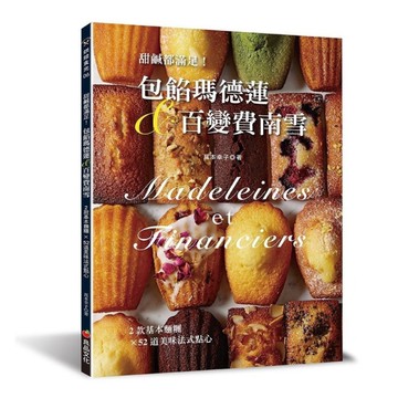 甜鹹都滿足！包餡瑪德蓮&百變費南雪：2款基本麵糰變出52道美味法式點心