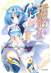 魔彈之王與戰姬11