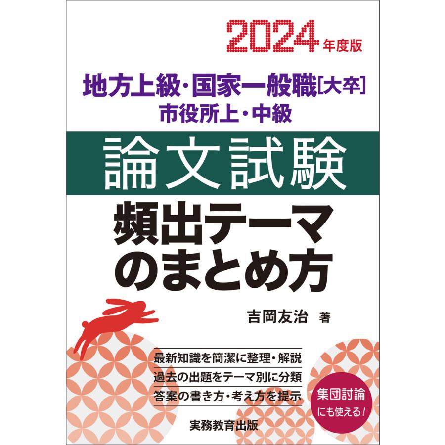 地方上級・国家一般職 ・市役所上・中級 論文試験 頻出テーマのまとめ方 2024年度版