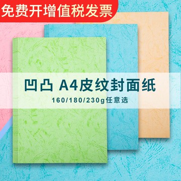 皮紋紙凹凸a4封面紙230g彩色平面膠裝白藍色180g裝訂封皮紙A3++花紋紙書套160g打印機可打印標書合同文件封面