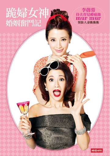 【電子書】跪婦女神婚姻奮鬥記：侍夫育兒療癒級MurMur，領銜人妻衝衝衝