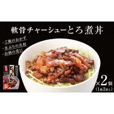 ふるさと納税 軟骨チャーシューとろ煮丼 2個（4人前） 宮城県石巻市