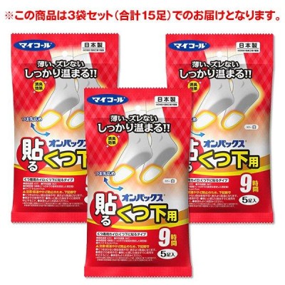 貼るカイロ くつ下用 15足セット 9時間持続 オンパックス 使い捨て