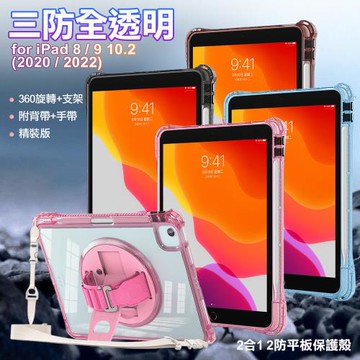 三防全透明系列 for iPad 8/9 10.2(2020/2022)手託+肩帶掛繩平板保護殼