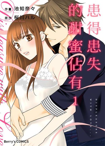 【電子書】患得患失的甜蜜佔有 1