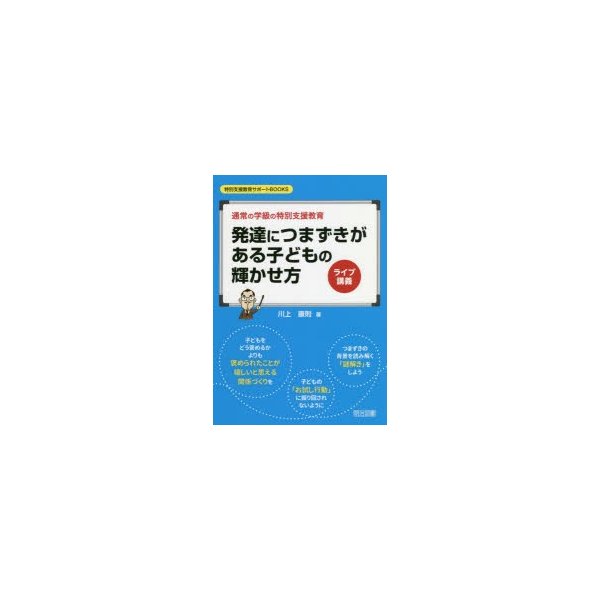 発達につまずきがある子どもの輝かせ方 ライブ講義 通常の学級の特別支援教育