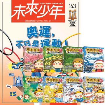 未來少年（1年12期）（含數位知識庫使用權限）贈 肥志百科（全8書）