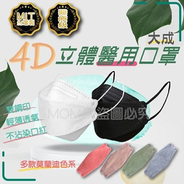??醫療口罩??莫蘭迪KF94口罩 魚型口罩 魚形4D成人口罩 台灣製醫用口罩 船型口罩 4D立體口罩 魚嘴口罩 柳葉口罩