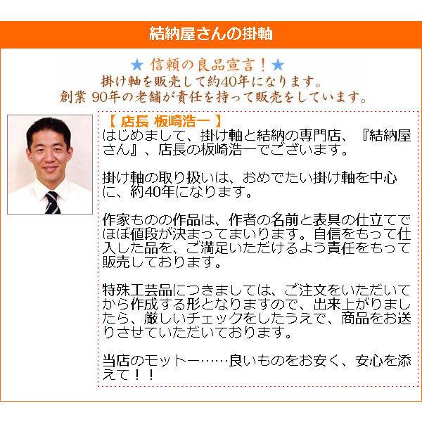 掛軸 掛け軸 高砂 川島利行 尺八立 約横73×縦196cm b1190 慶祝 慶事 縁起 祝賀 お正月 正月 新年 結納 結婚 婚約 長寿