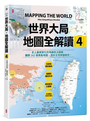 世界大局．地圖全解讀【Vol.4】：有錢買不到藥？得稀土者得天下？COVID-19燒掉東南亞[二手書_良好]