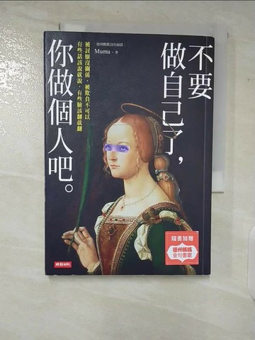 【書寶二手書T1／心靈成長_CDV】不要做自己了，你做個人吧_Mumu