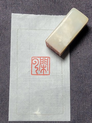 閒雲—手工篆刻印章