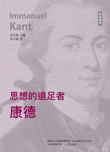 【電子書】千年十大思想家系列: 思想的遠足者——康得
