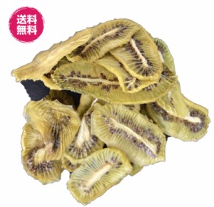 無添加キウイ 500g ドライキウイ ドライフルーツ 輪切り（無添加キウイ500g）砂糖不使用 送料無料 フォンダンウォーター  チャック袋